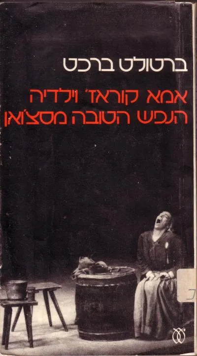 אמא קוראז' וילדיה ; הנפש הטובה מסצ'ואן