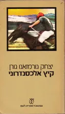 קיץ אלכסנדרוני