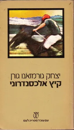 קיץ אלכסנדרוני