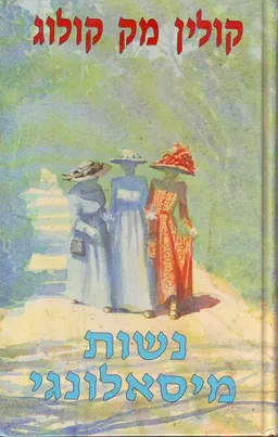 עטיפת הספר נשות מיסאלונגי מאת קולין מקאלוג