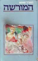 המורשה
