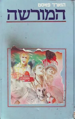 עטיפת הספר המורשה מאת הווארד פאסט