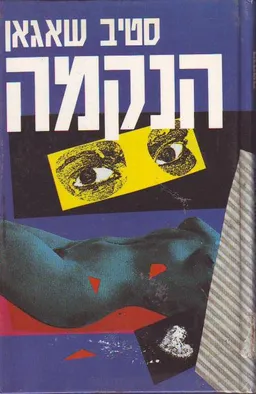 הנקמה
