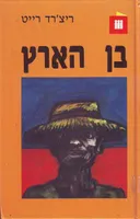 בן הארץ