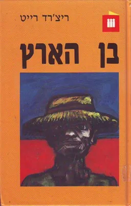 בן הארץ