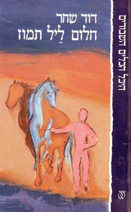 עטיפת הספר חלום ליל תמוז (מהדורת עם עובד) מאת דוד שחר
