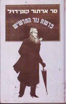 פרשת נזר התרשיש