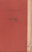 חיי : פרקים אוטוביוגרפיים