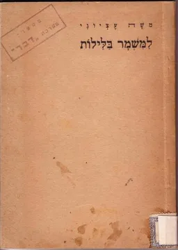 למשמר בלילות