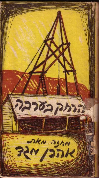 הרחק בערבה : מחזה בשלוש מערכות
