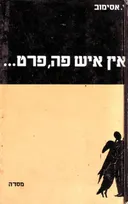אין איש פה, פרט...
