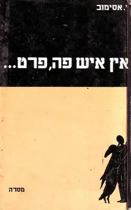 אין איש פה, פרט...