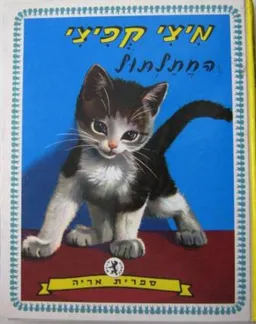 מיצי קפיצי החתלתול