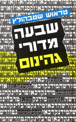 שבעה מדורי גהינום