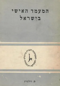 המעמד האישי בישראל