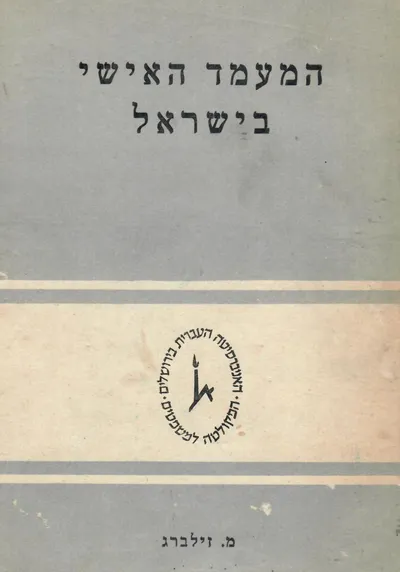 המעמד האישי בישראל
