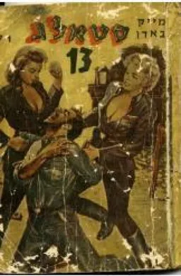 סטאלג  13