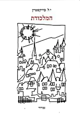 המלכודת