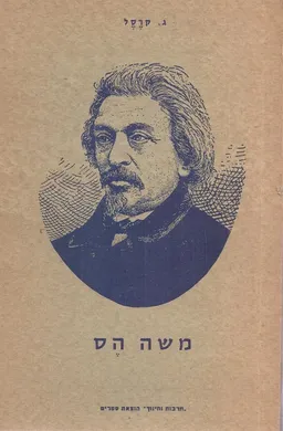 משה הס