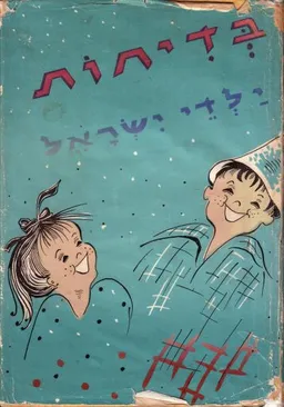 בדיחות ילדי ישראל