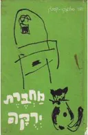 מחברת ירוקה