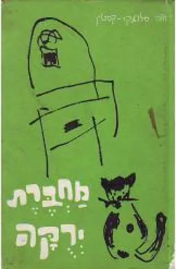 מחברת ירוקה