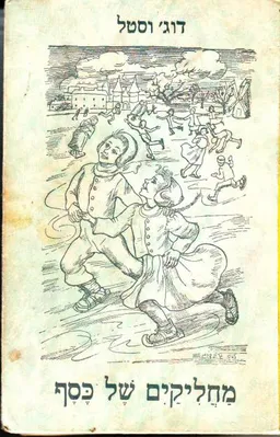 מחליקים של כסף