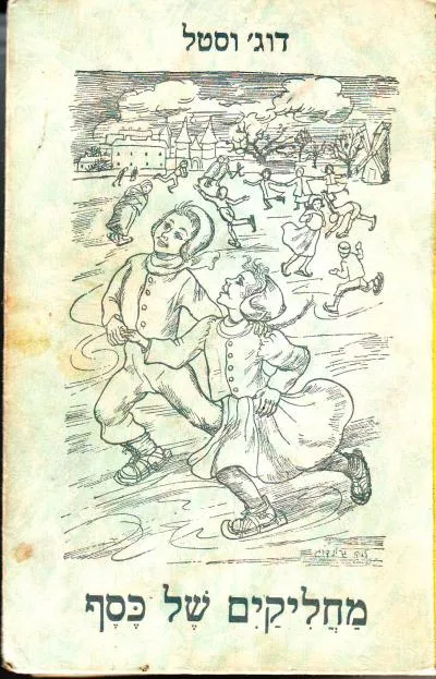 מחליקים של כסף : ספור