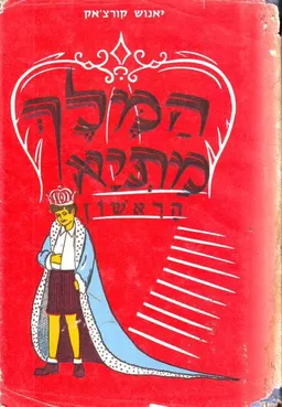 המלך מתיא הראשון [2 כרכים]