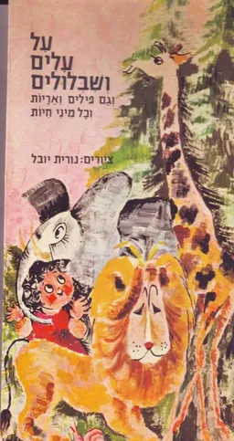 על עלים ושבלולים