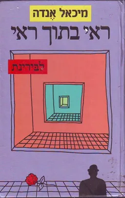 ראי בתוך ראי