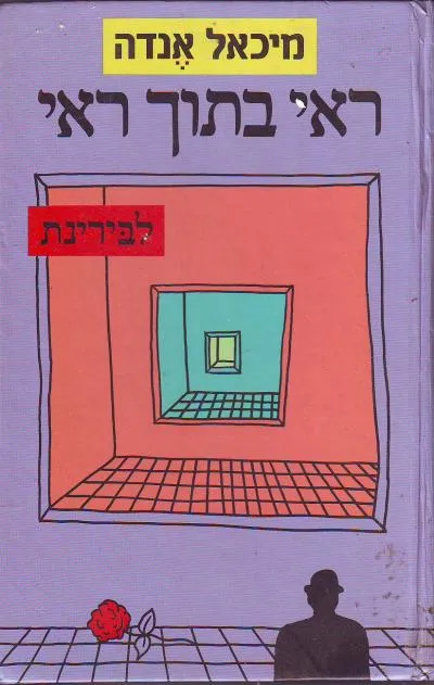 ראי בתוך ראי : לבירינת