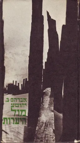 עטיפת מול היערות