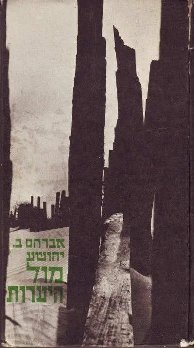 מול היערות : סיפורים
