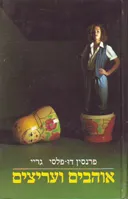 אוהבים ועריצים