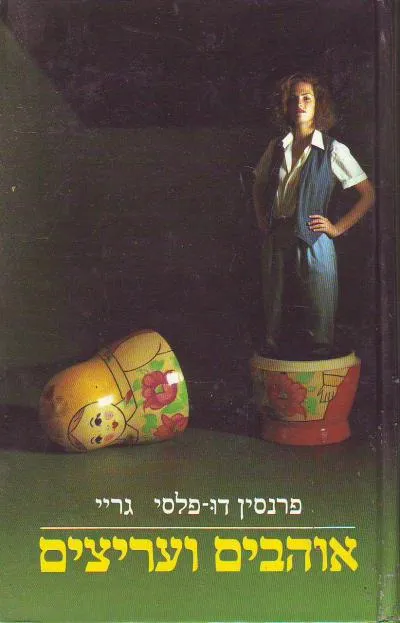 אוהבים ועריצים