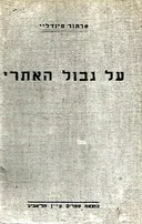 על גבול האתרי 