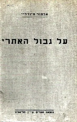 על גבול האתרי 