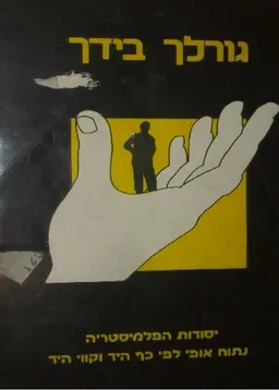עטיפת הספר גורלך בידך מאת אריה שכטר