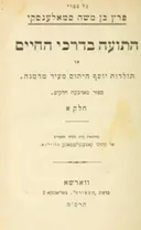 התועה בדרכי החיים א'+ב'