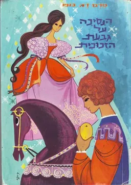 עטיפת הספר הנסיכה על גבעת הזכוכית מאת דה בומו