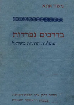 בדרכים נפרדות המפלגות הדתיות בישראל