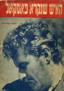 האיש שנקרא פאסקאל