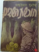 חורשת השדים