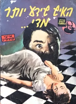 האיש שידע יותר מדי