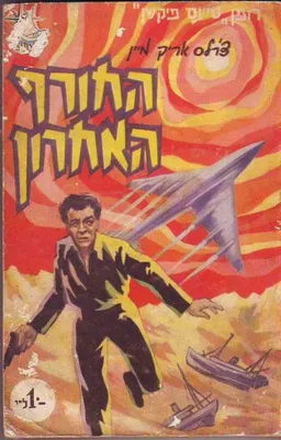 החורף האחרון
