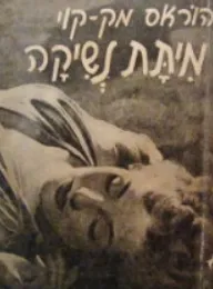 מיתת נשיקה