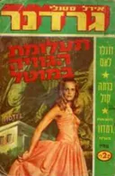 תעלומת הגוויה במוטל 