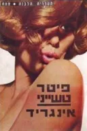 אינגריד