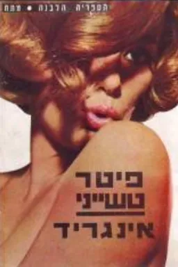 אינגריד